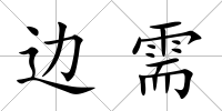 邊需