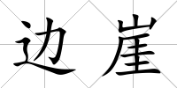 邊崖