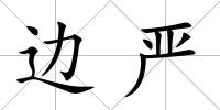 邊嚴