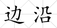 邊沿