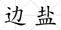 邊鹽
