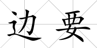 邊要