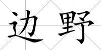 邊野