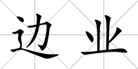 邊業(yè)