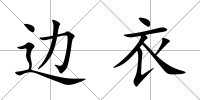 邊衣