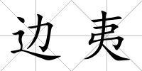 邊夷