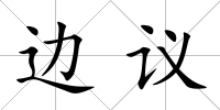 邊議