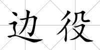 邊役