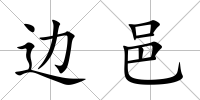 邊邑