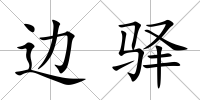 邊驛