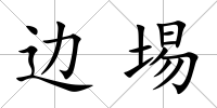 邊埸