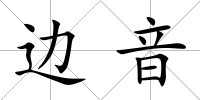 邊音