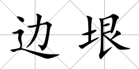 邊垠