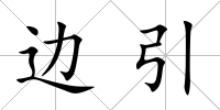 邊引