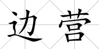 邊營