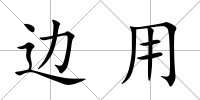 邊用