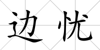 邊憂