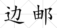 邊郵