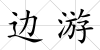 邊游