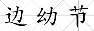 邊幼節