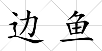 邊魚