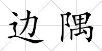 邊隅