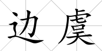 邊虞
