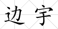邊宇