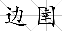 邊圉