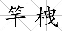 竿栧