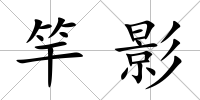 竿影