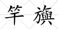 竿旟
