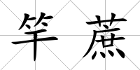 竿蔗