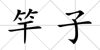 竿子