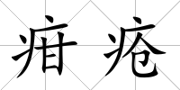 疳瘡