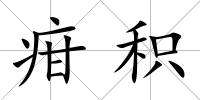 疳積
