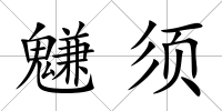 魐須