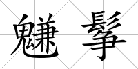 魐鬇