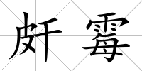 皯霉