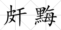 皯黣