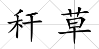 稈草