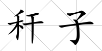 稈子