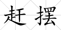 趕擺