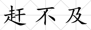 趕不及