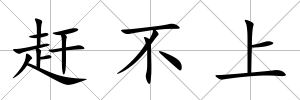 趕不上