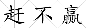 趕不贏