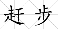 趕步