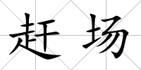 趕場