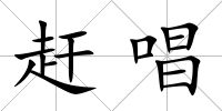 趕唱