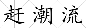 趕潮流